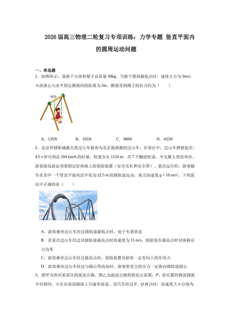 物理二轮复习专项训练：力学专题 竖直平面内的圆周运动问题.docx_第1页