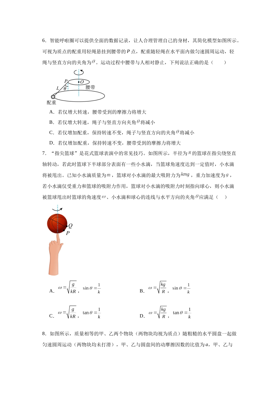 物理二轮复习专项训练:力学专题 水平面内的圆周运动问题.docx_第3页