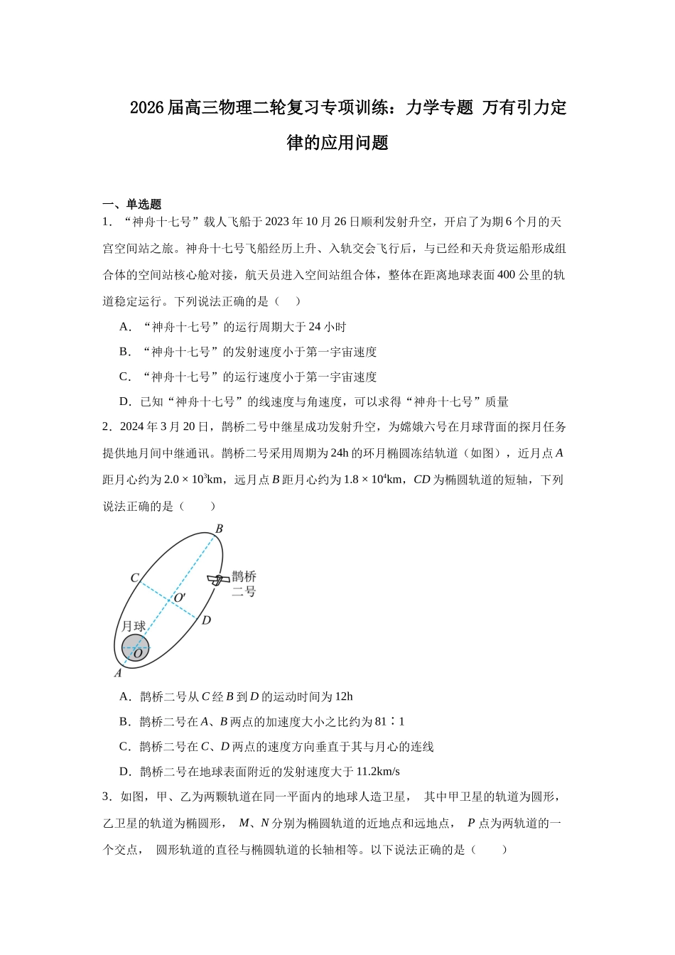 物理二轮复习专项训练:力学专题 万有引力定律的应用问题.docx_第1页