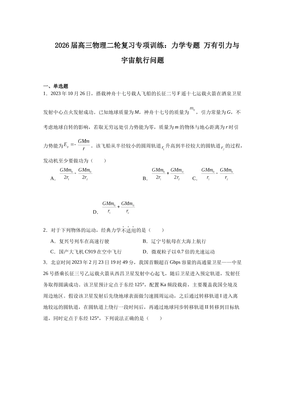 物理二轮复习专项训练:力学专题 万有引力与宇宙航行问题.docx_第1页