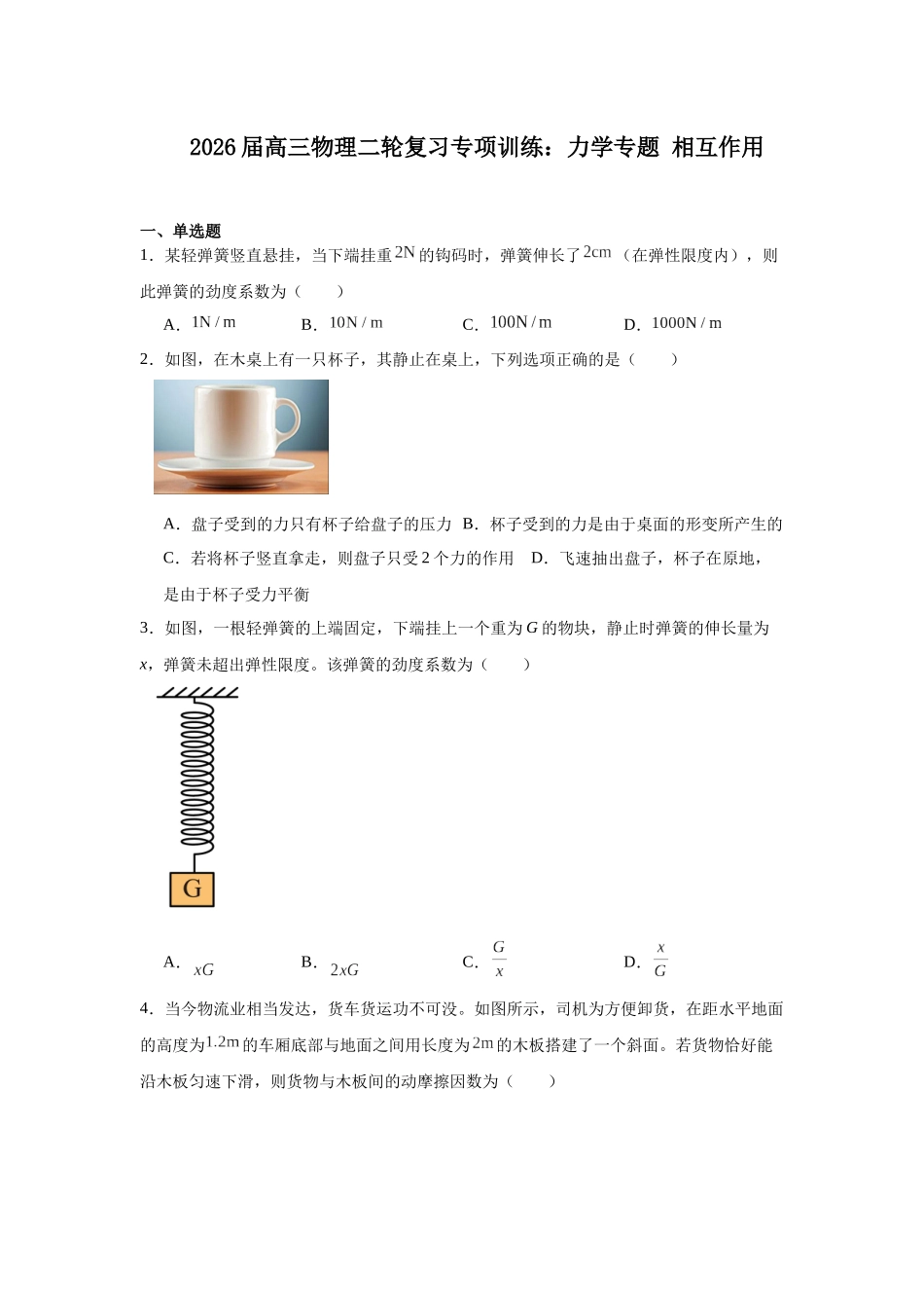 物理二轮复习专项训练：力学专题 相互作用.docx_第1页