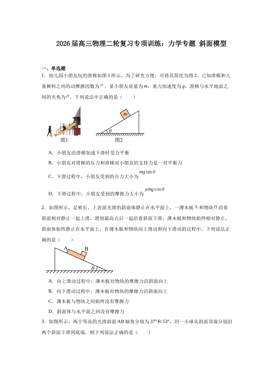 物理二轮复习专项训练：力学专题 斜面模型.docx_第1页