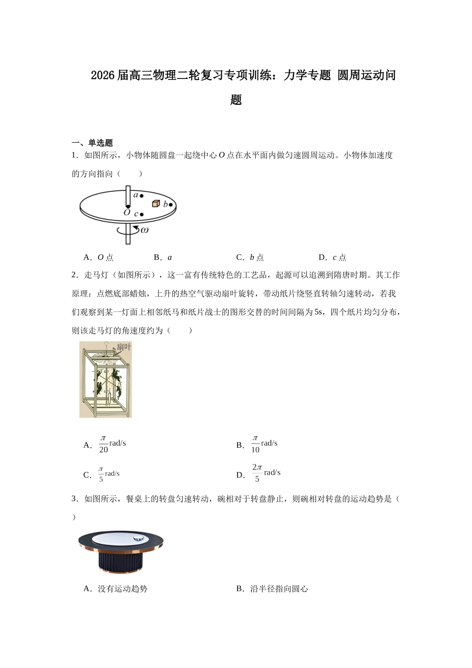 物理二轮复习专项训练:力学专题 圆周运动问题.docx_第1页