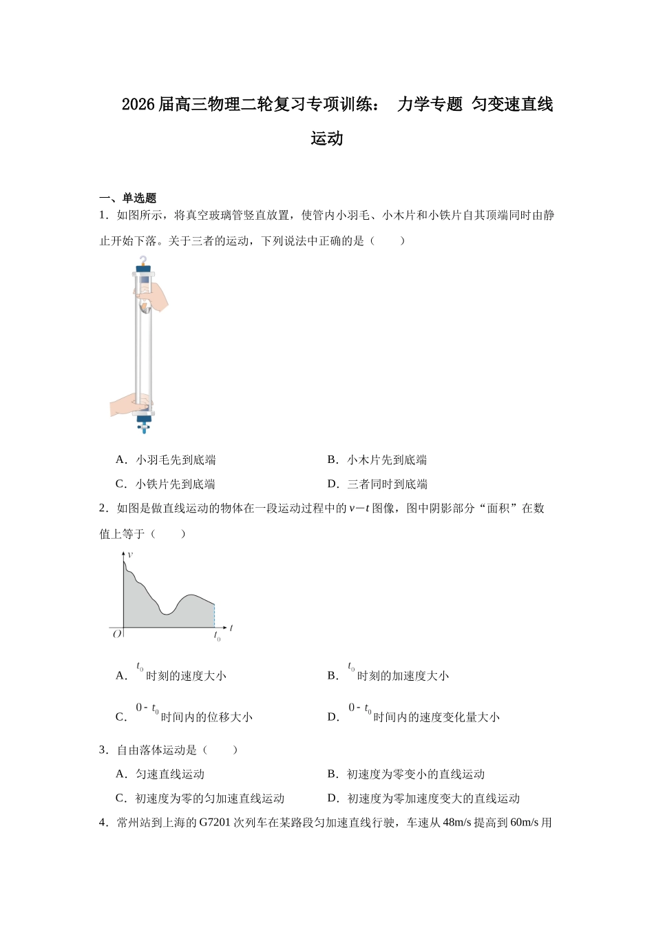 物理二轮复习专项训练:力学专题 匀变速直线运动.docx_第1页