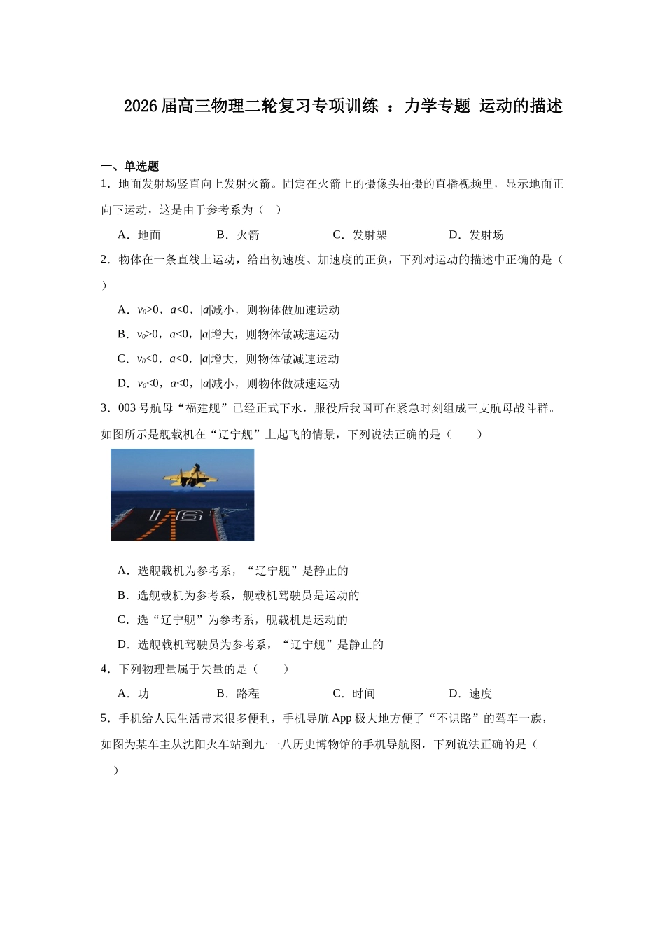 物理二轮复习专项训练:力学专题 运动的描述.docx_第1页