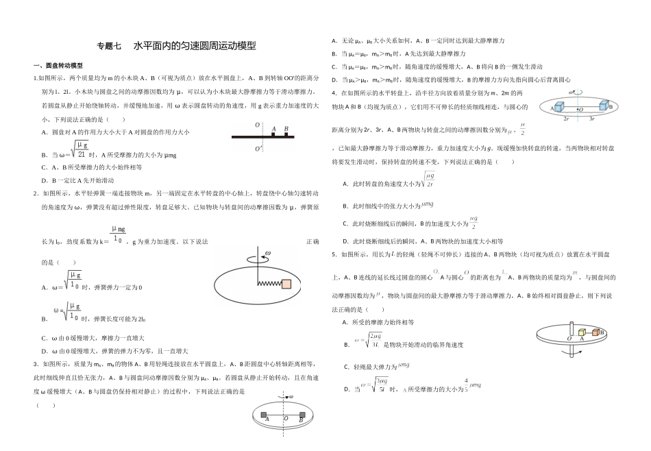 物理二轮复习专项训练：培优专题7 水平面内的匀速圆周运动模型.docx_第1页