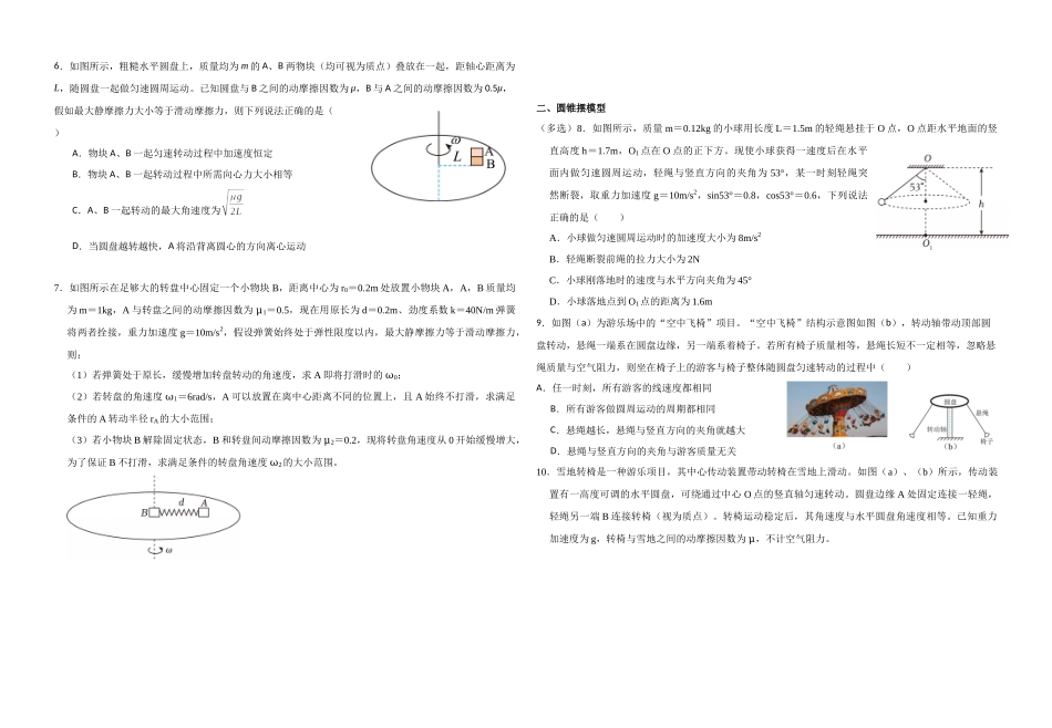 物理二轮复习专项训练：培优专题7 水平面内的匀速圆周运动模型.docx_第2页