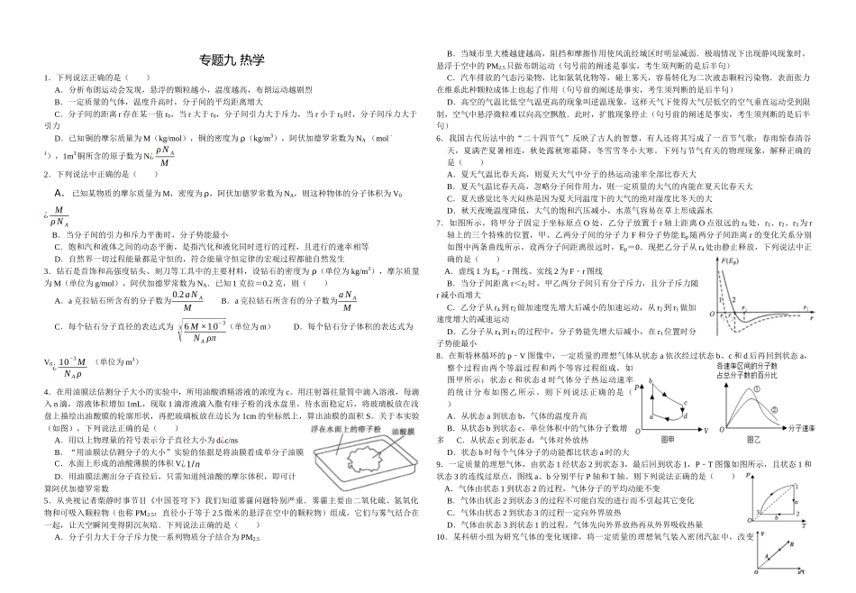 物理二轮复习专项训练:培优专题9 热学.docx_第1页