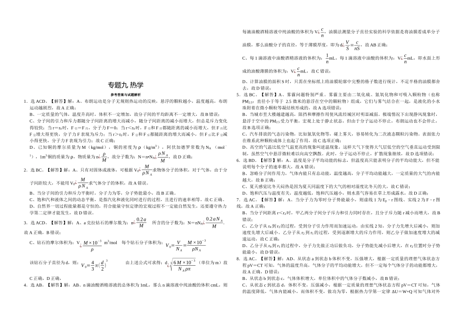 物理二轮复习专项训练:培优专题9 热学.docx_第3页