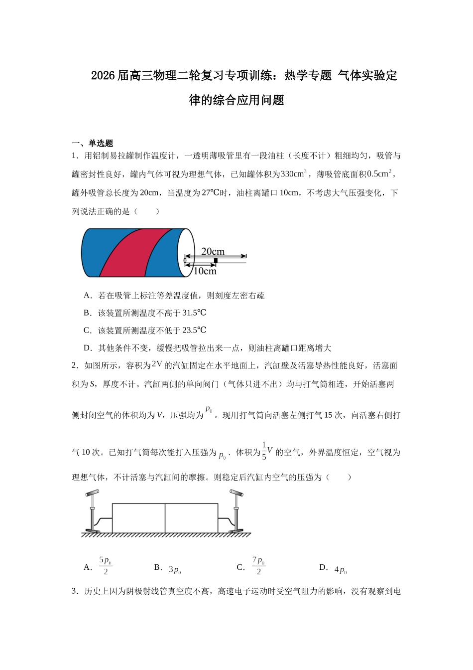 物理二轮复习专项训练:热学专题 气体实验定律的综合应用问题.docx_第1页
