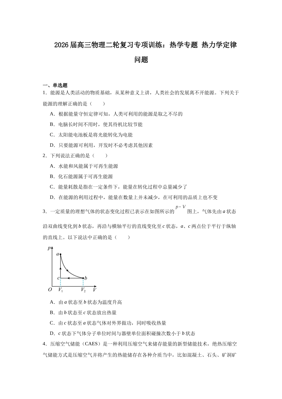 物理二轮复习专项训练:热学专题 热力学定律问题.docx_第1页