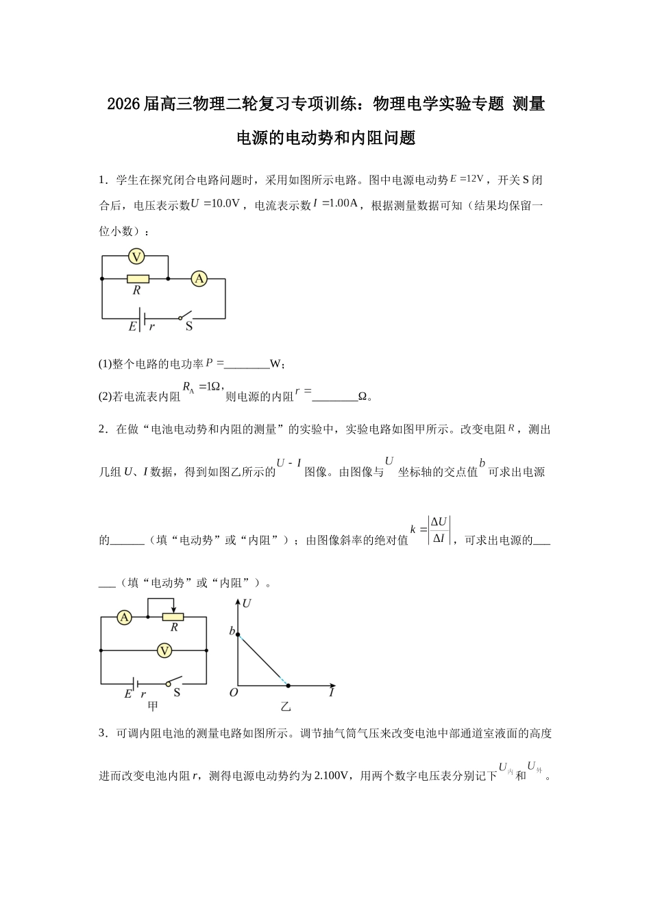 物理二轮复习专项训练:物理电学实验专题 测量电源的电动势和内阻问题.docx_第1页