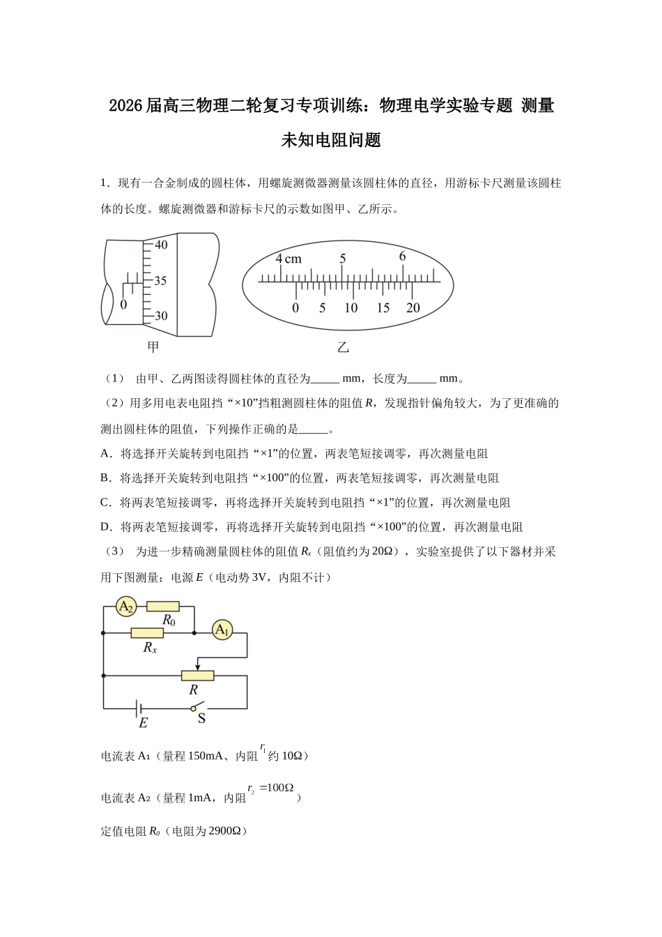 物理二轮复习专项训练：物理电学实验专题 测量未知电阻问题.docx_第1页