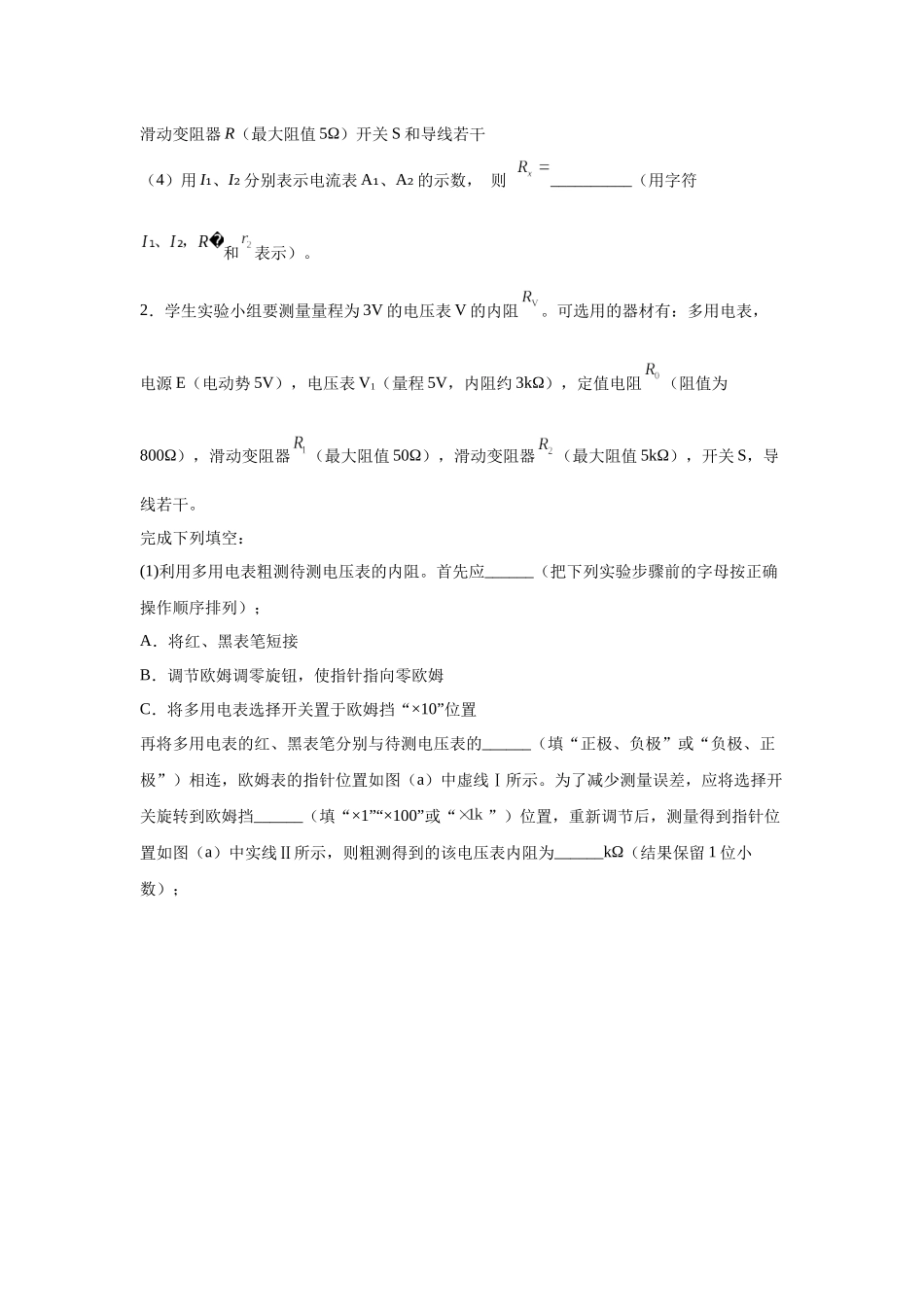 物理二轮复习专项训练：物理电学实验专题 测量未知电阻问题.docx_第2页
