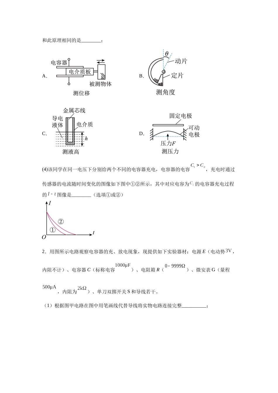 物理二轮复习专项训练:物理电学实验专题 观察电容器充、放电现象问题.docx_第2页
