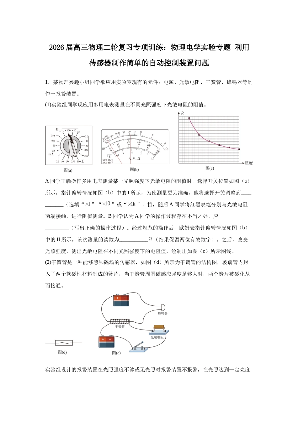 物理二轮复习专项训练:物理电学实验专题 利用传感器制作简单的自动控制装置问题.docx_第1页