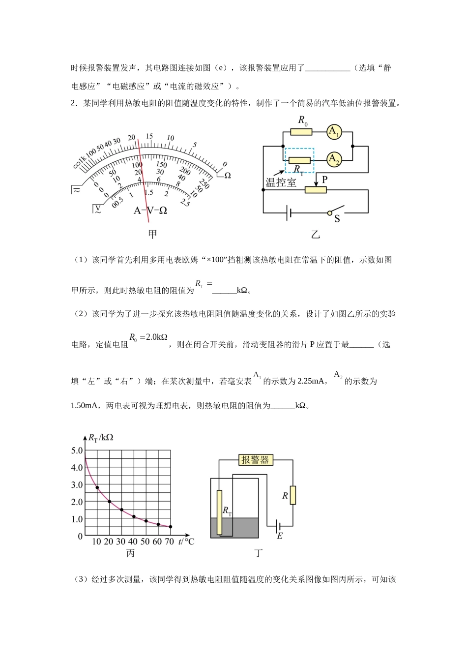 物理二轮复习专项训练:物理电学实验专题 利用传感器制作简单的自动控制装置问题.docx_第2页