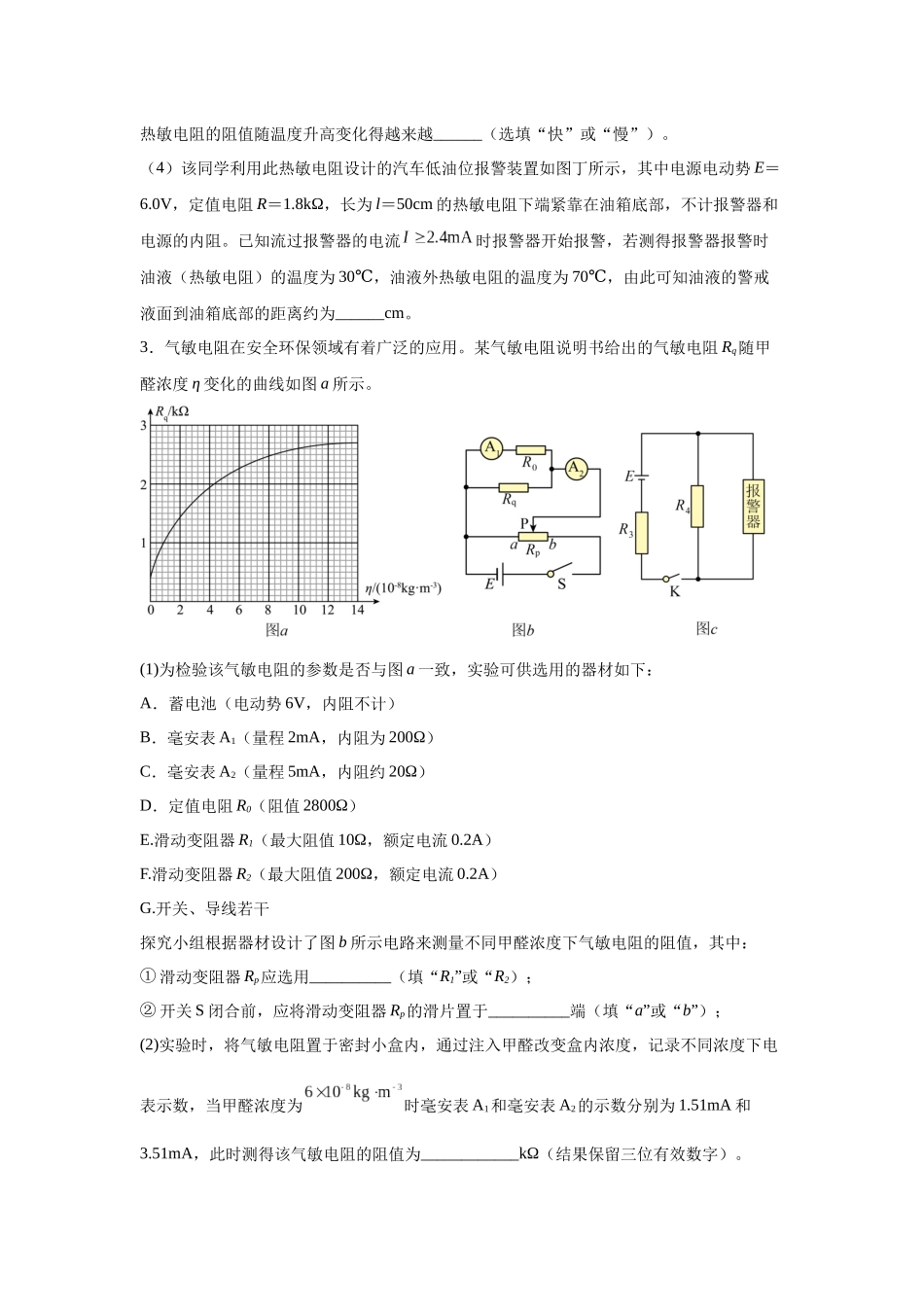 物理二轮复习专项训练:物理电学实验专题 利用传感器制作简单的自动控制装置问题.docx_第3页