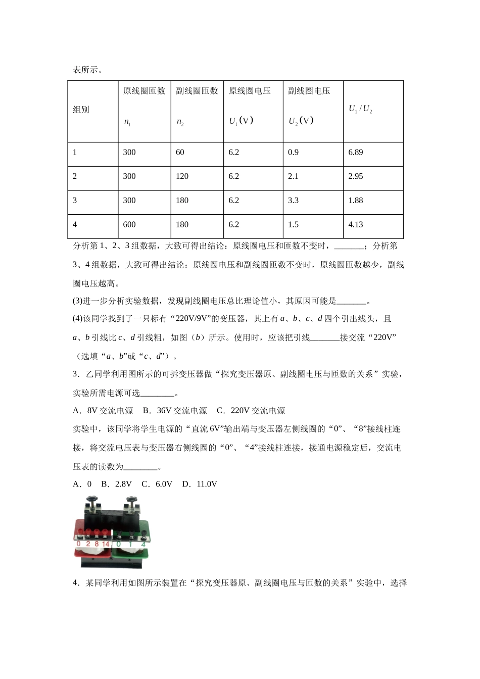 物理二轮复习专项训练:物理电学实验专题 探究变压器原、副线圈电压与匝数的关系问题.docx_第2页