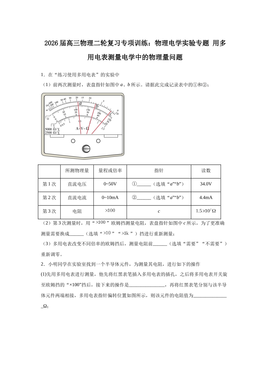 物理二轮复习专项训练:物理电学实验专题 用多用电表测量电学中的物理量问题.docx_第1页