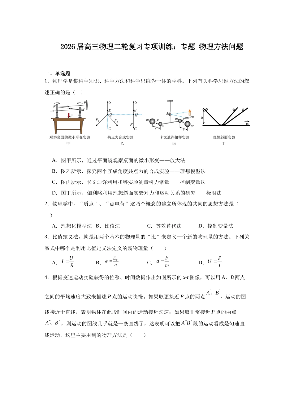 物理二轮复习专项训练：物理方法问题.docx_第1页