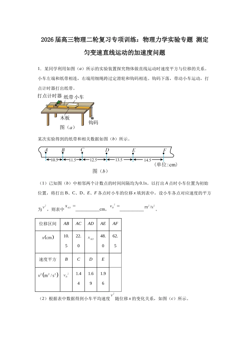 物理二轮复习专项训练:物理力学实验专题 测定匀变速直线运动的加速度问题.docx_第1页