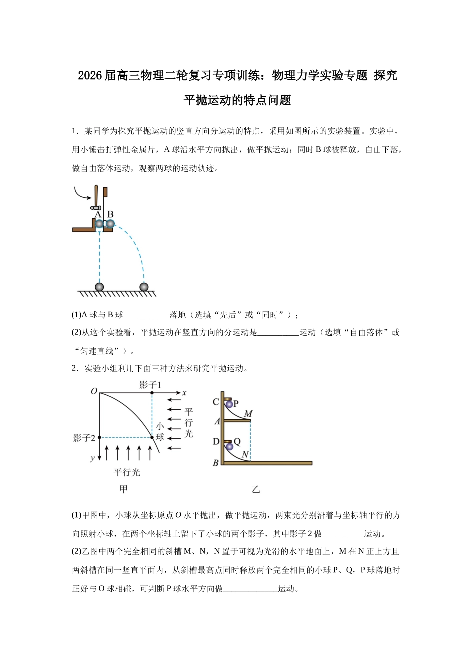 物理二轮复习专项训练:物理力学实验专题 探究平抛运动的特点问题.docx_第1页