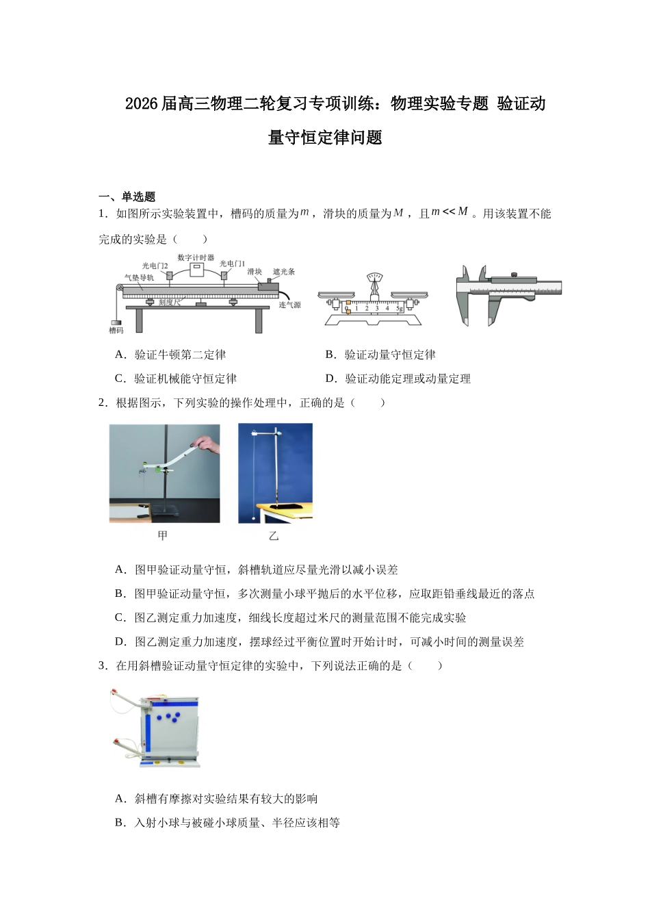 物理二轮复习专项训练：物理力学实验专题 验证动量守恒定律问题.docx_第1页