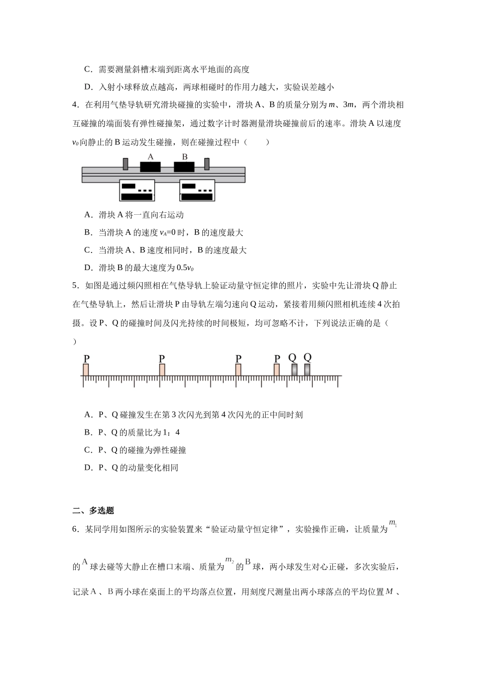 物理二轮复习专项训练：物理力学实验专题 验证动量守恒定律问题.docx_第2页