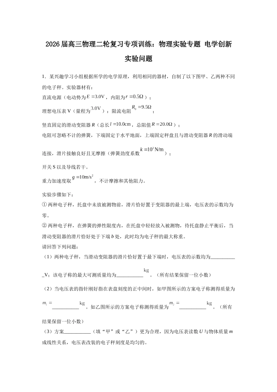 物理二轮复习专项训练:物理实验专题 电学创新实验问题.docx_第1页