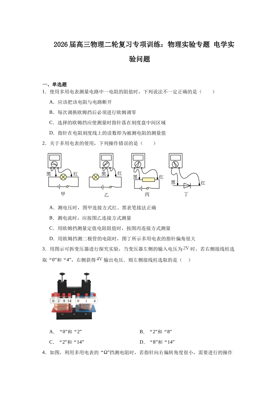 物理二轮复习专项训练:物理实验专题 电学实验问题.docx_第1页