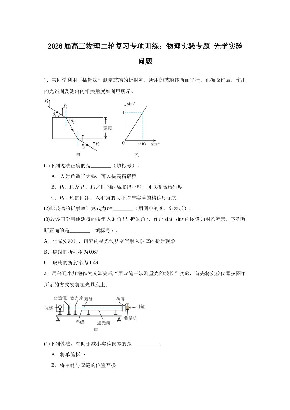 物理二轮复习专项训练:物理实验专题 光学实验问题.docx_第1页