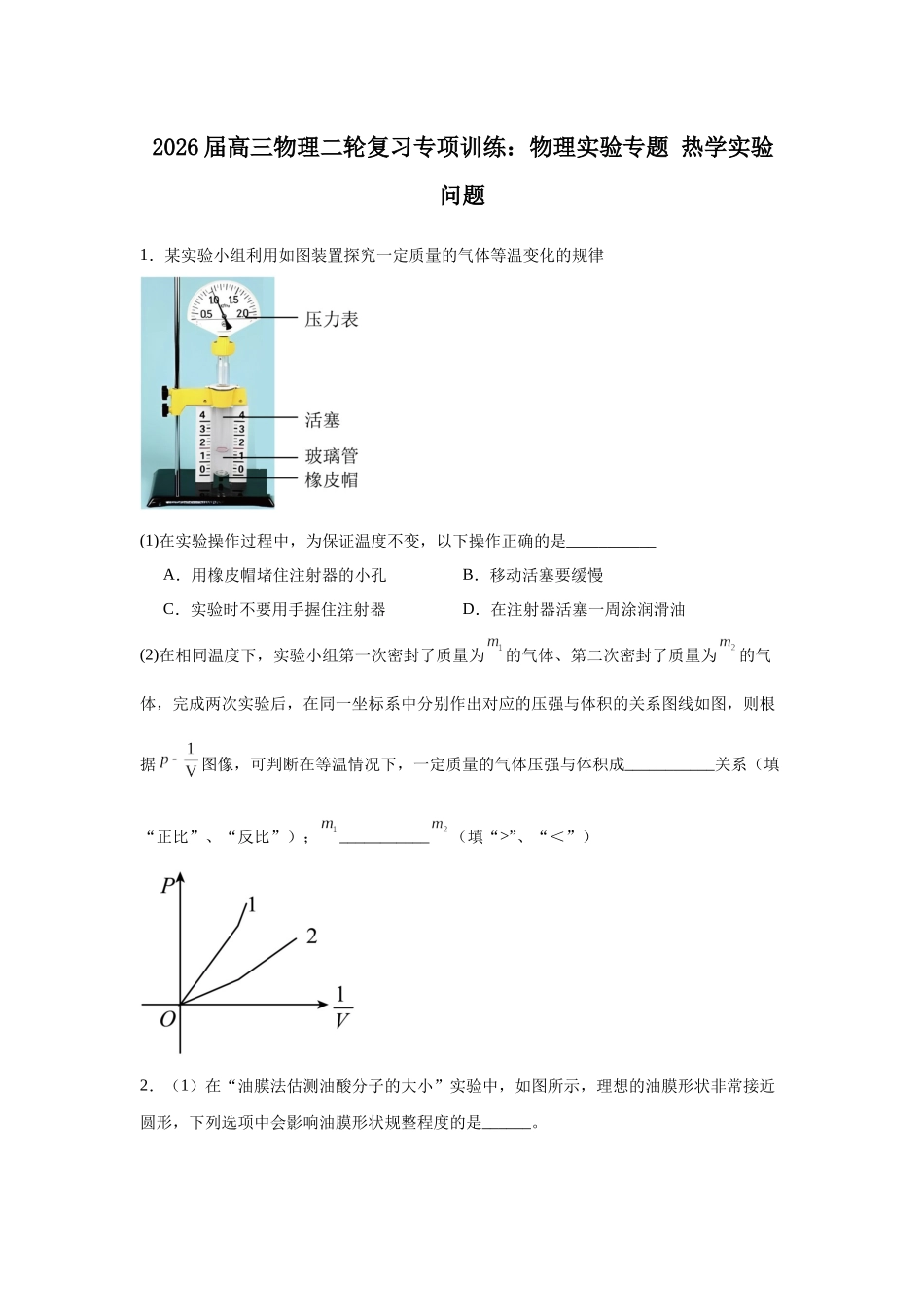 物理二轮复习专项训练：物理实验专题 热学实验问题.docx_第1页