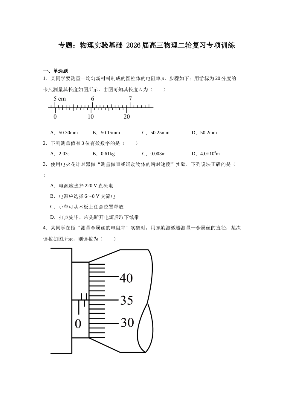 物理二轮复习专项训练:专题 物理实验基础.docx_第1页