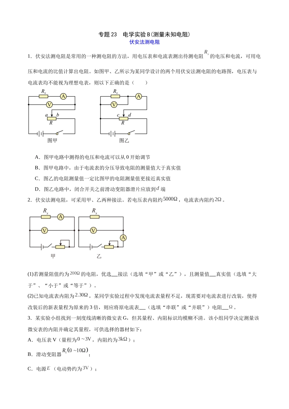 物理二轮夯实基础专题训练：23 电学实验B(测量未知电阻).docx_第1页