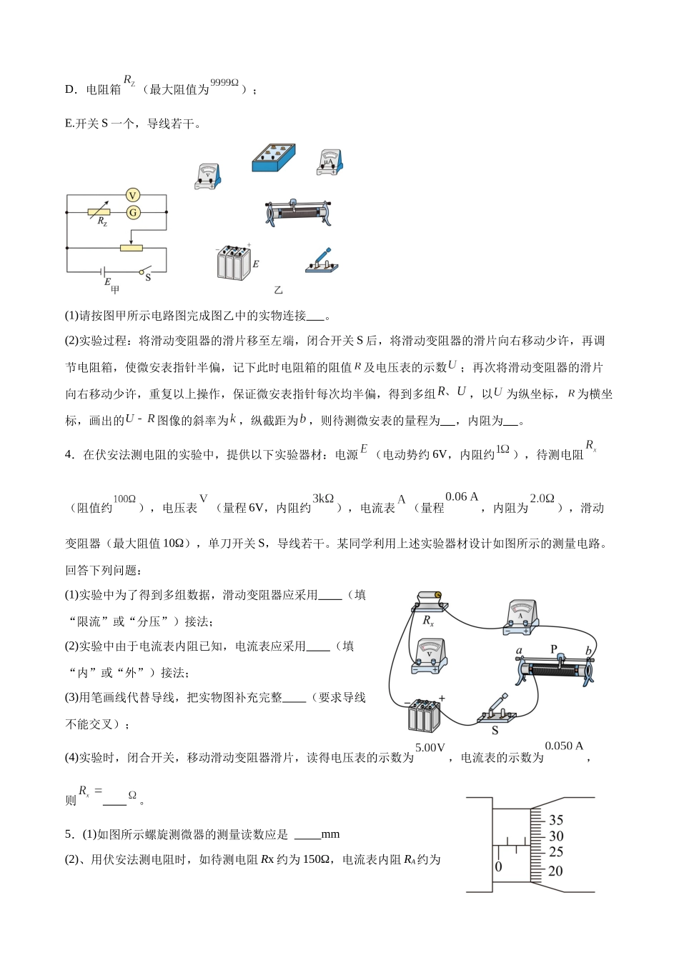 物理二轮夯实基础专题训练：23 电学实验B(测量未知电阻).docx_第2页
