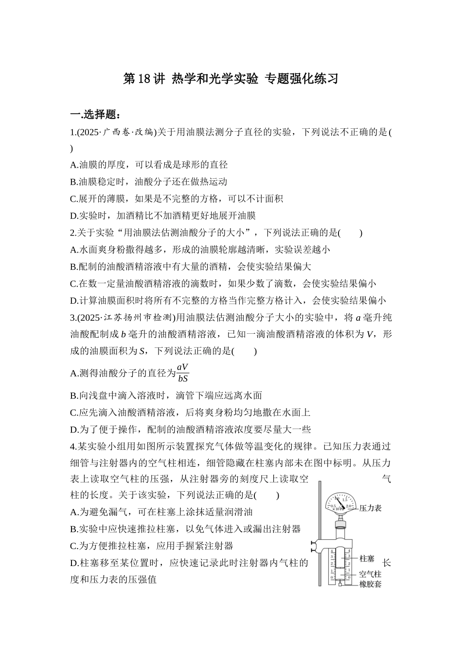 物理二轮专题复习 第18讲 热学和光学实验 专题强化练习.docx_第1页
