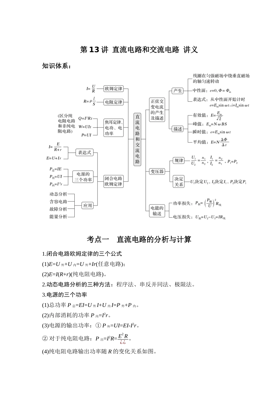 物理二轮专题复习讲义 第13讲 直流电路和交流电路.docx_第1页