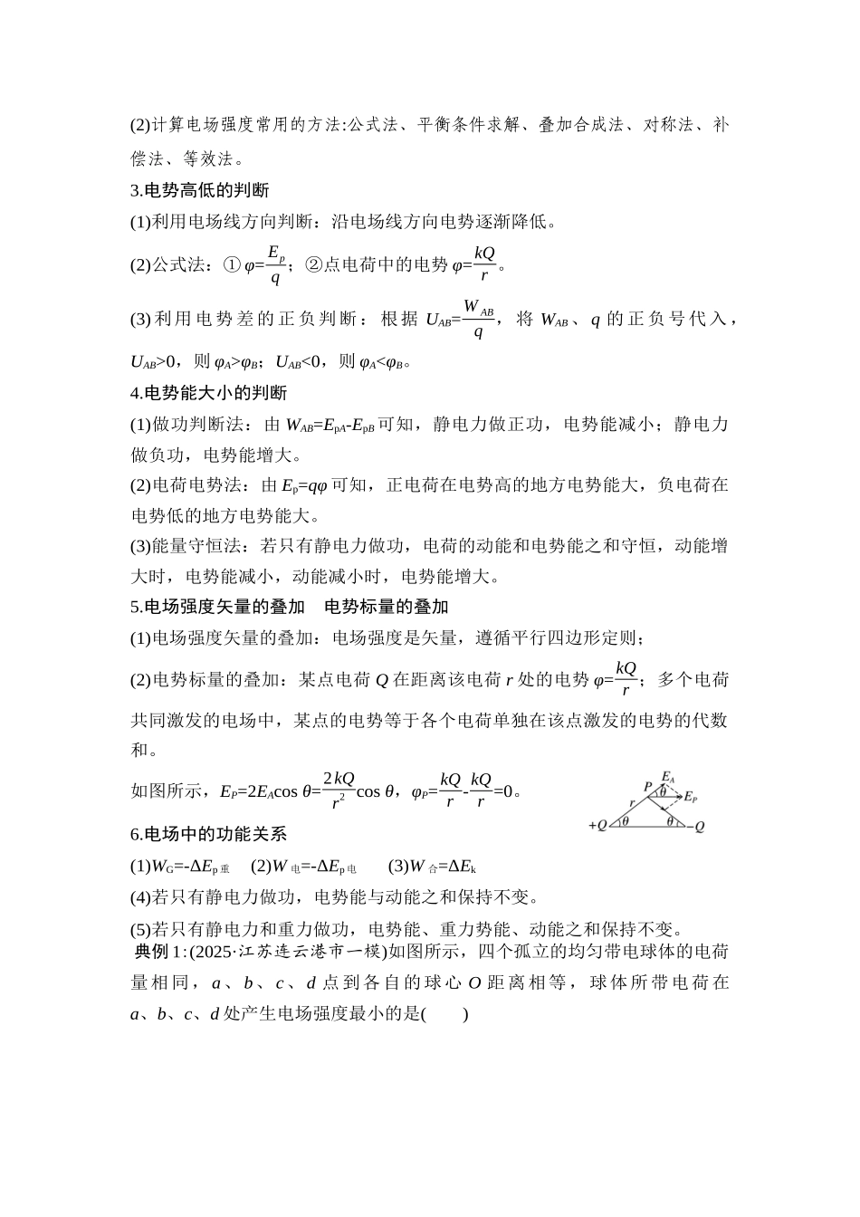 物理二轮专题复习讲义：第10讲 电场及带电粒子在电场中的运动.docx_第2页