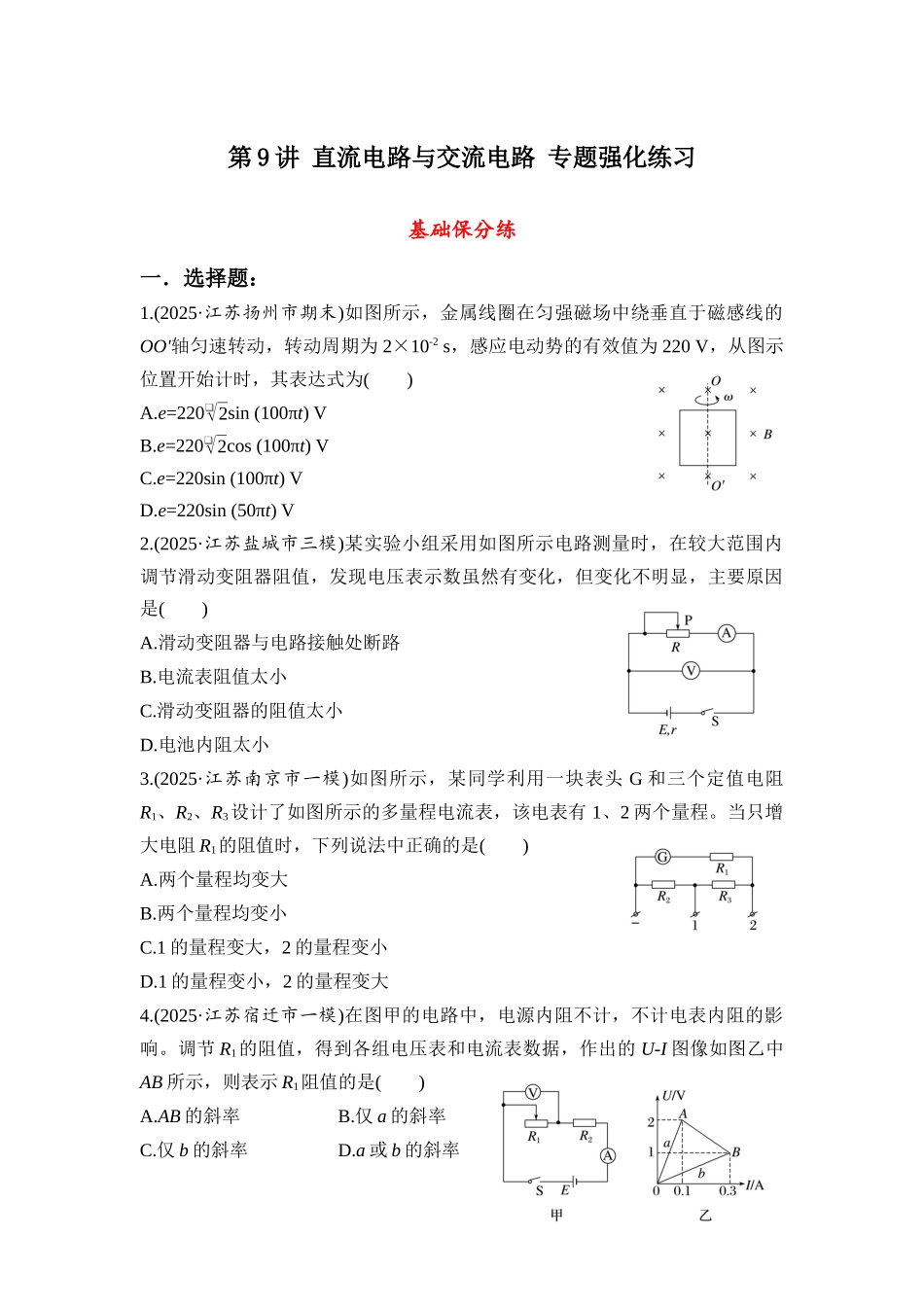 物理二轮专题复习强化练习:第9讲 直流电路与交流电路.docx_第1页