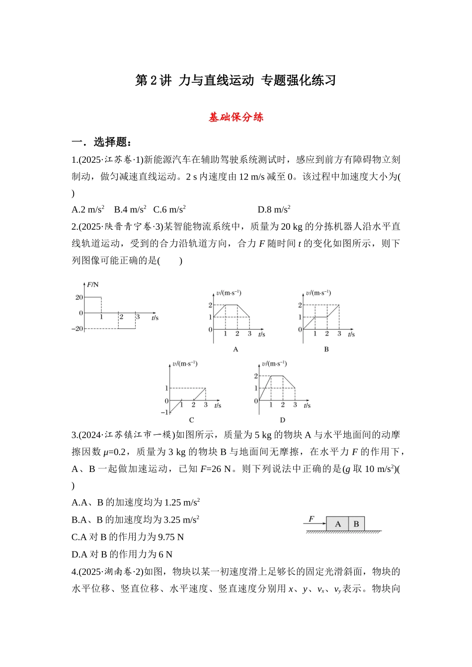 物理二轮专题复习专题强化练习 第2讲 力与直线运动.docx_第1页