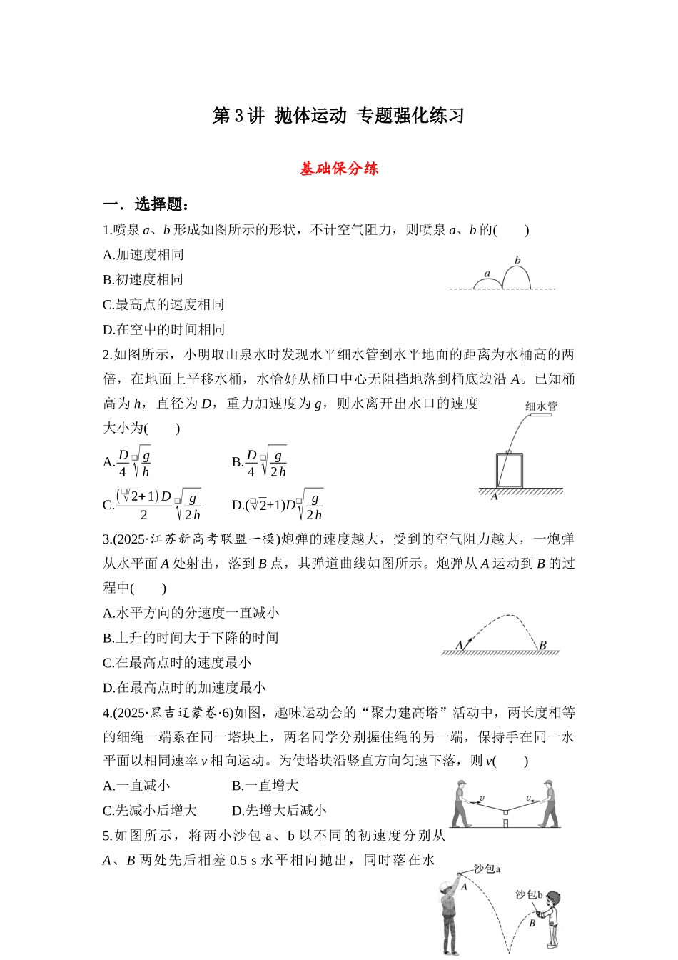 物理二轮专题复习专题强化练习 第3讲 抛体运动.docx_第1页