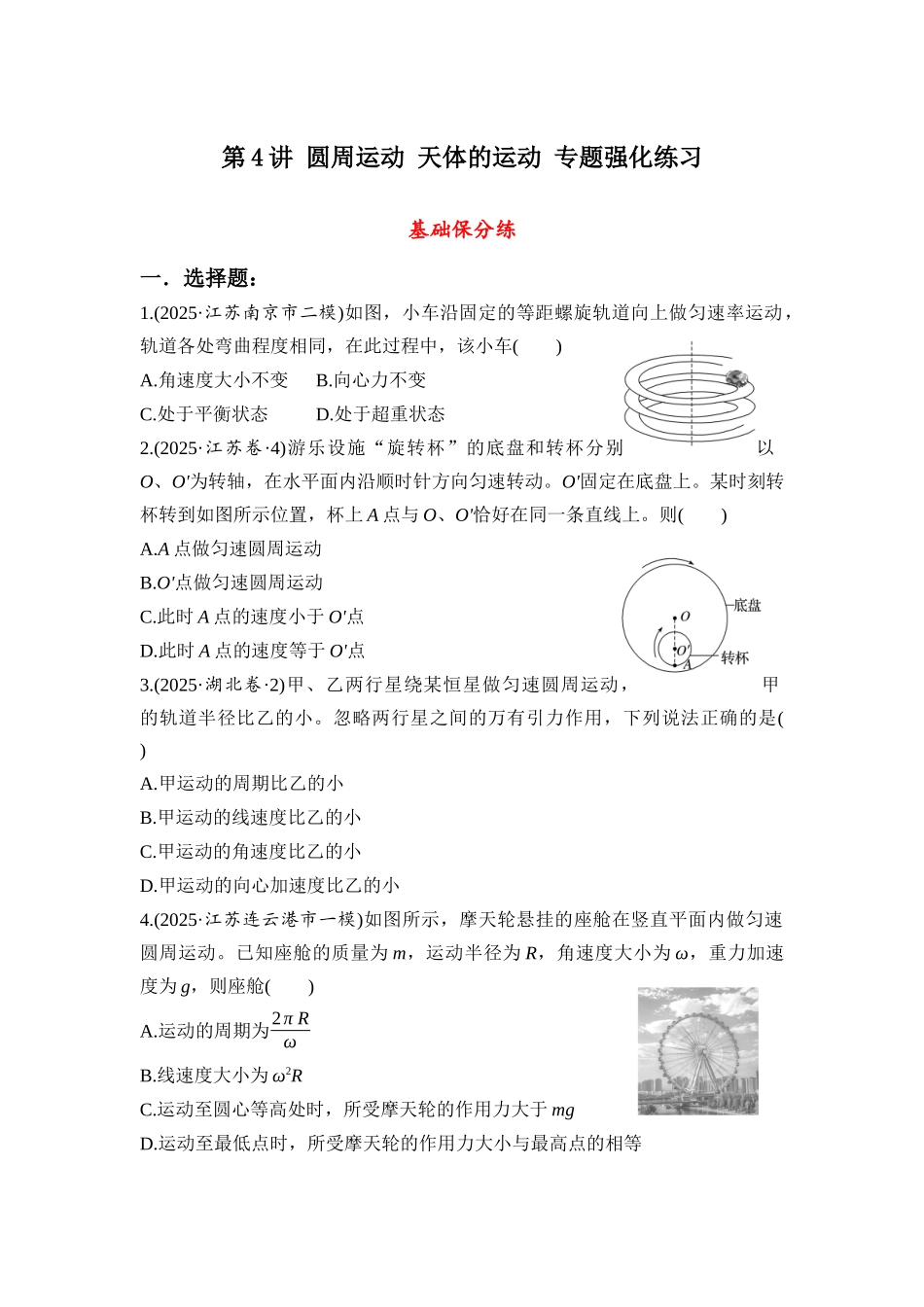 物理二轮专题复习专题强化练习 第4讲 圆周运动 天体的运动.docx_第1页