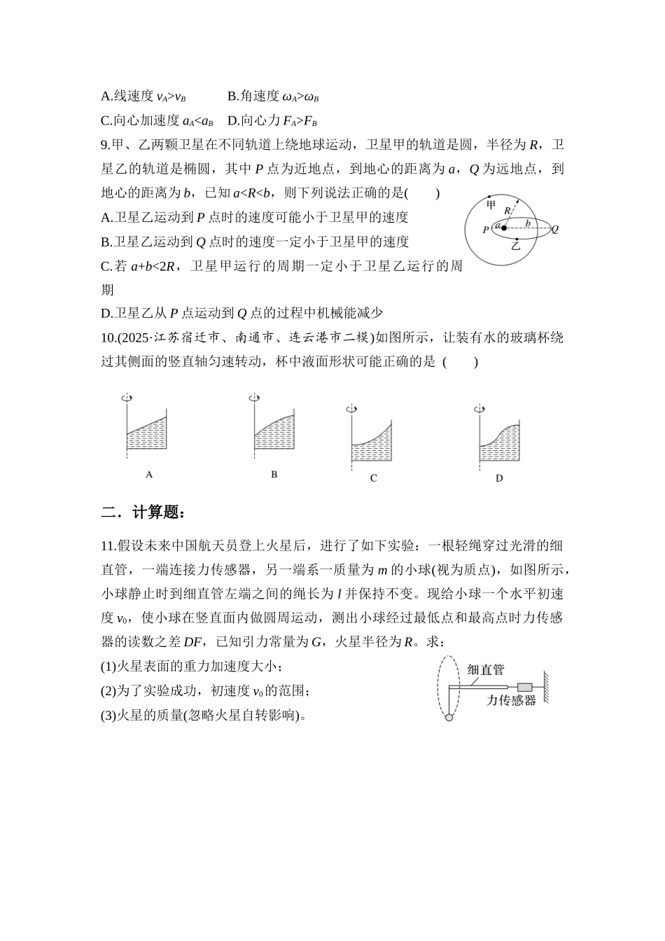 物理二轮专题复习专题强化练习 第4讲 圆周运动 天体的运动.docx_第3页