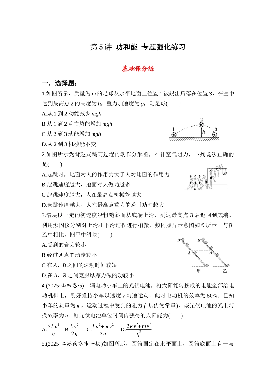 物理二轮专题复习专题强化练习 第5讲 功和能.docx_第1页