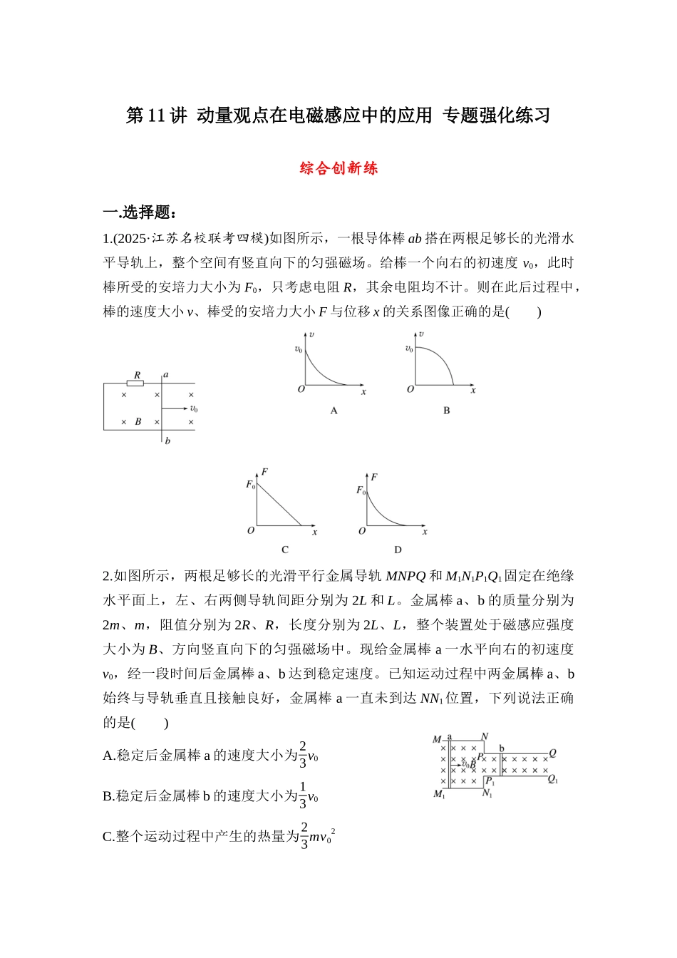 物理二轮专题复习专题强化练习 第11讲 动量观点在电磁感应中的应用.docx_第1页