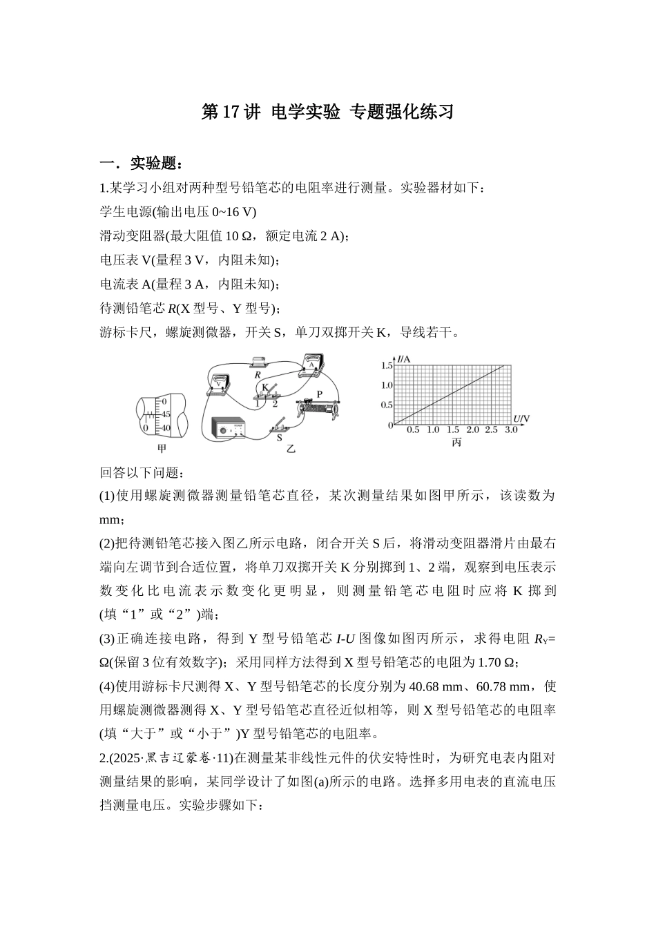物理二轮专题复习专题强化练习 第17讲 电学实验.docx_第1页