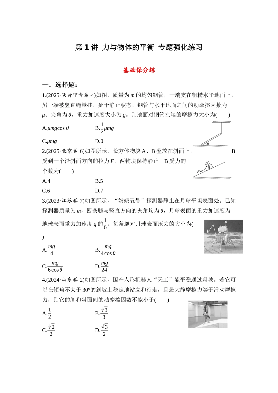物理二轮专题强化练习:第1讲 力与物体的平衡.docx_第1页