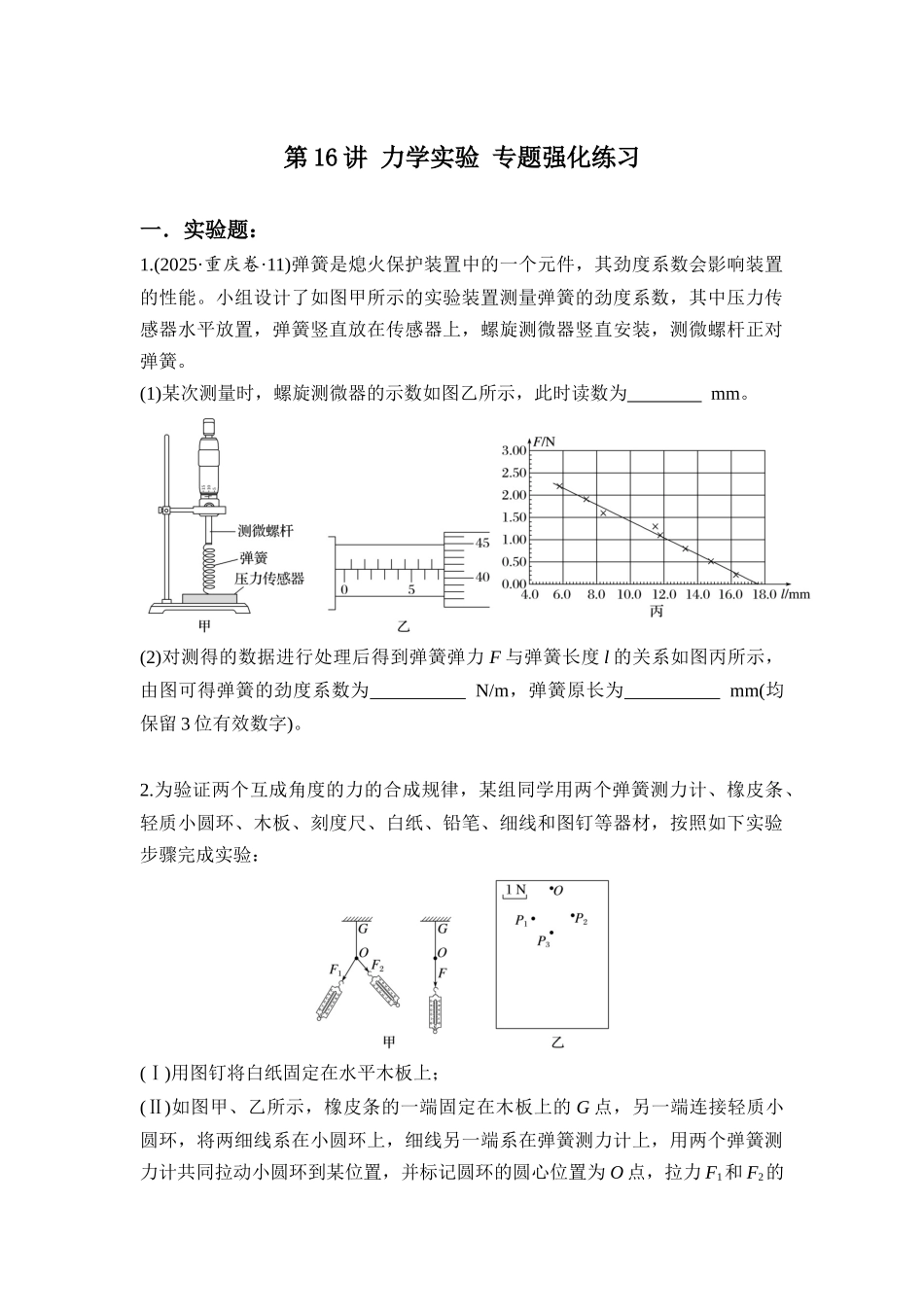 物理二轮专题强化练习：第16讲 力学实验.docx_第1页
