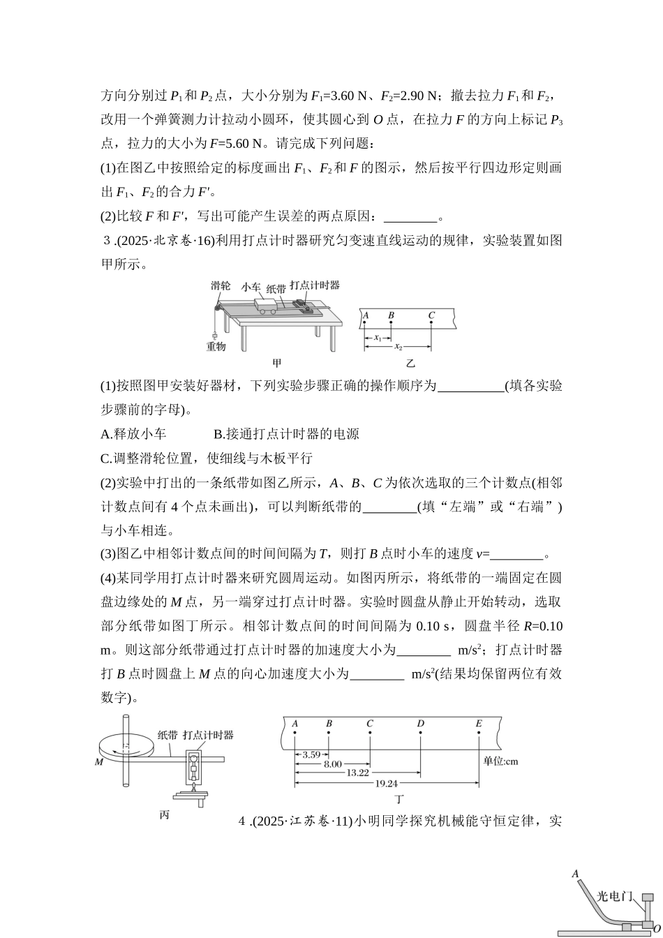 物理二轮专题强化练习：第16讲 力学实验.docx_第2页